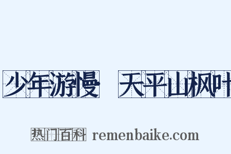 少年游慢·天平山枫叶是什么意思的图片